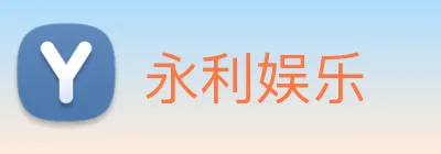 永利娱乐 logo